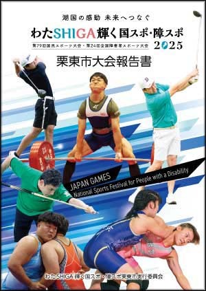 わたSHIGA輝く国スポ・障スポ栗東市大会報告書
