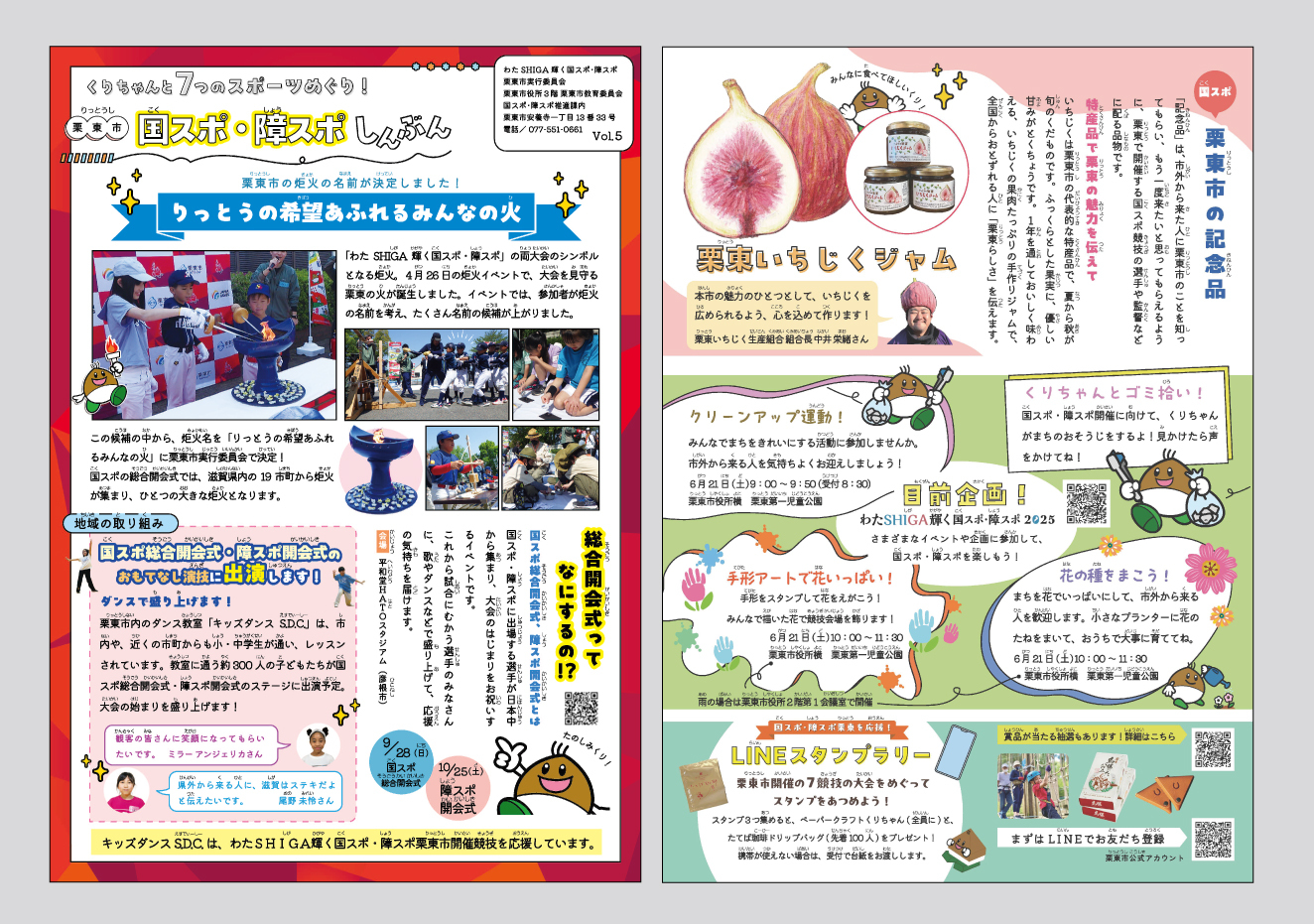 栗東市国スポ障スポしんぶん