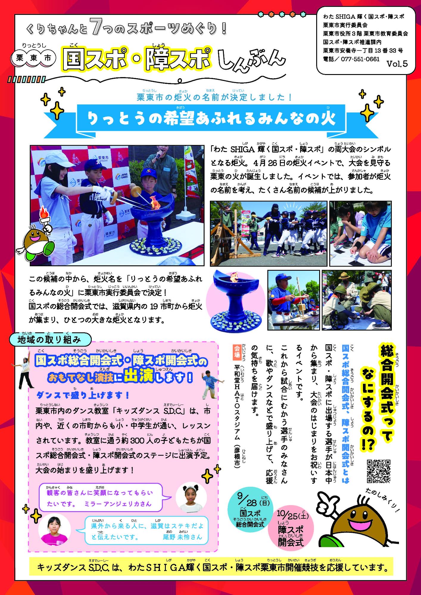 栗東市国スポ障スポしんぶん5号表