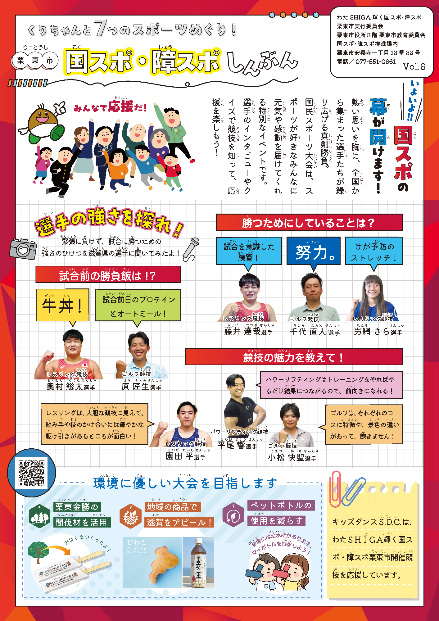 栗東市国スポ障スポしんぶんvol6おもて