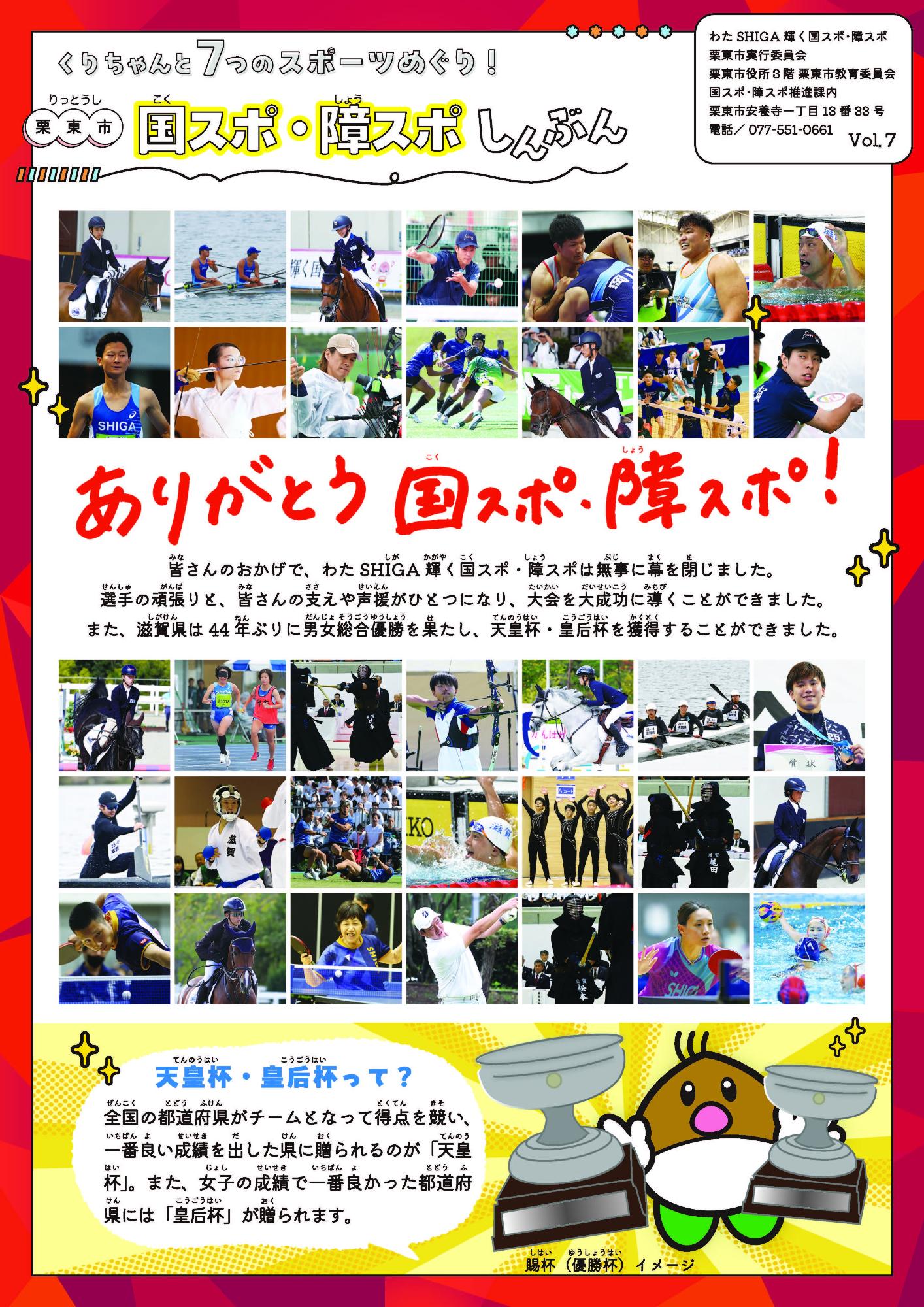 栗東市国スポ・障スポしんぶんVol.7表