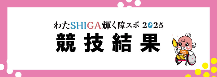 障スポ結果バナー