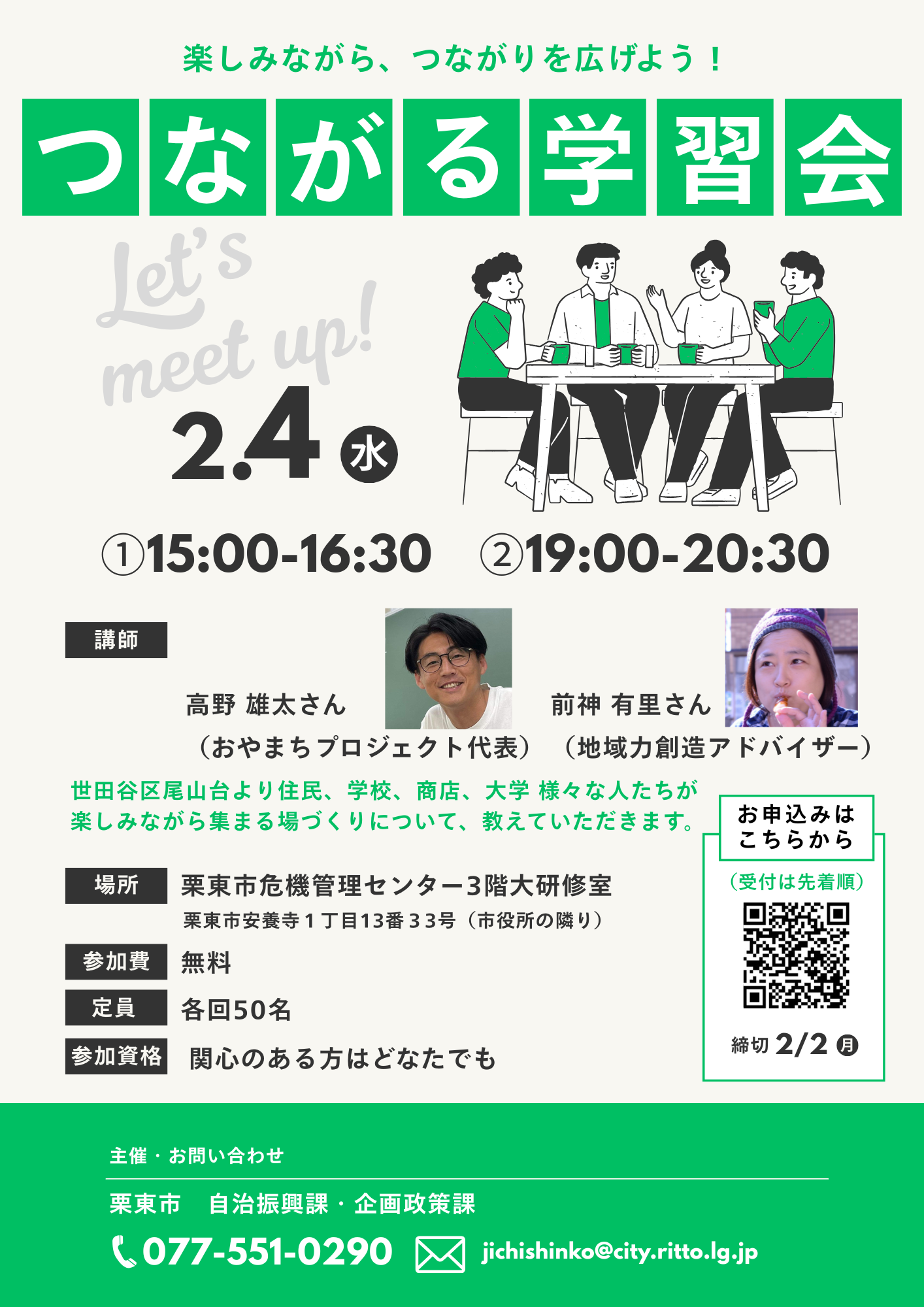 つながる学習会チラシ