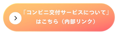 コンビニ交付サービスについて