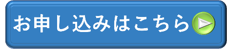 つながる学習会申込フォーム