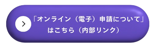 オンライン申請について