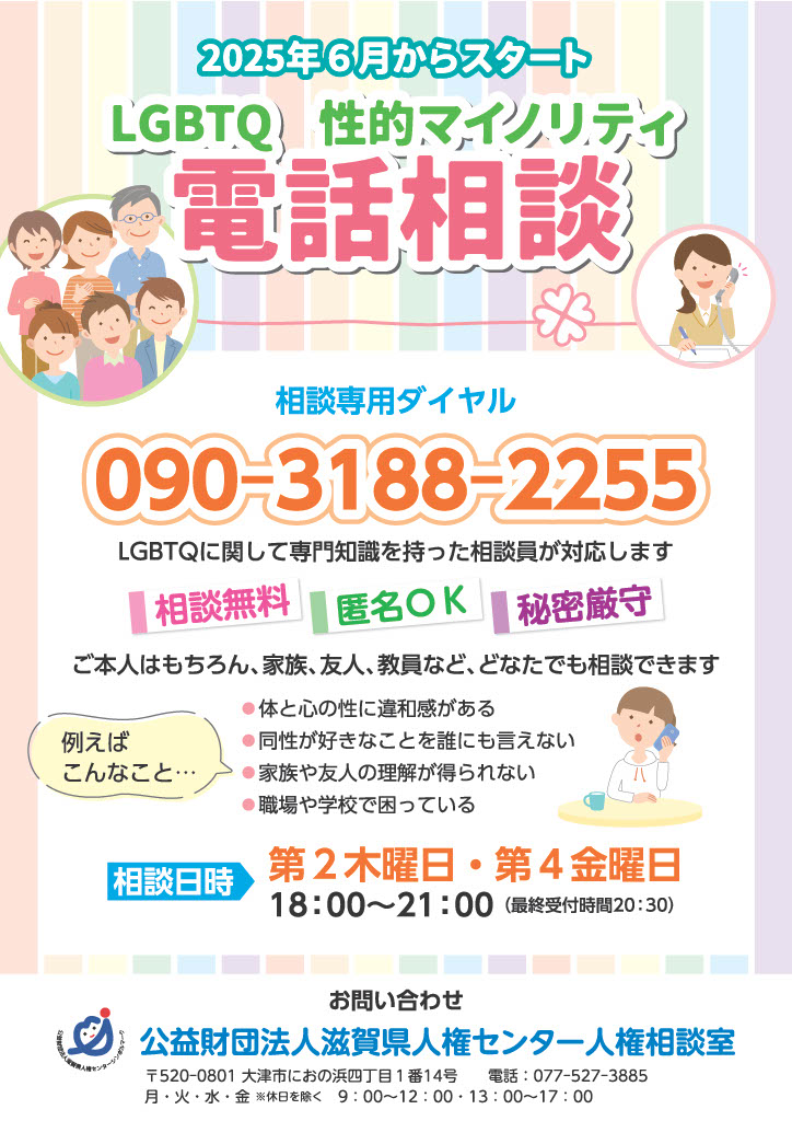 性的マイノリティ電話相談