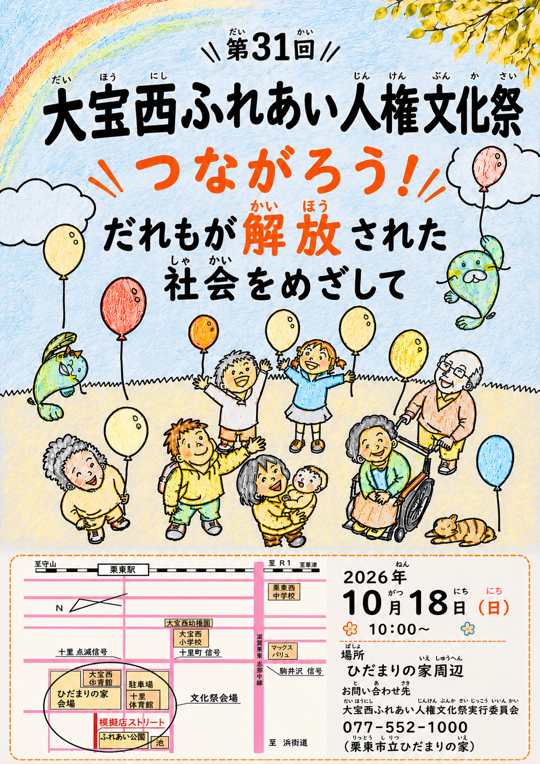 第31回大宝西ふれあい人権文化祭ポスター