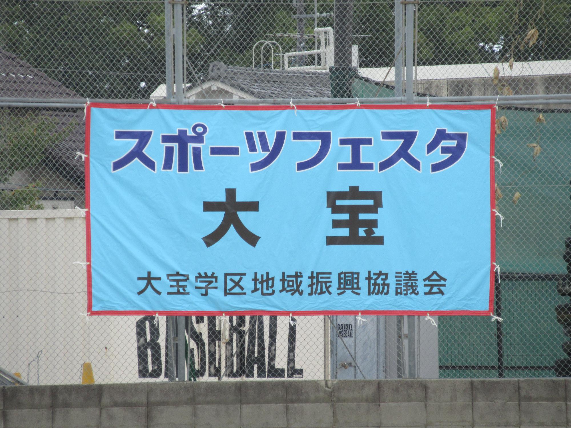 スポーツフェスタ大宝2