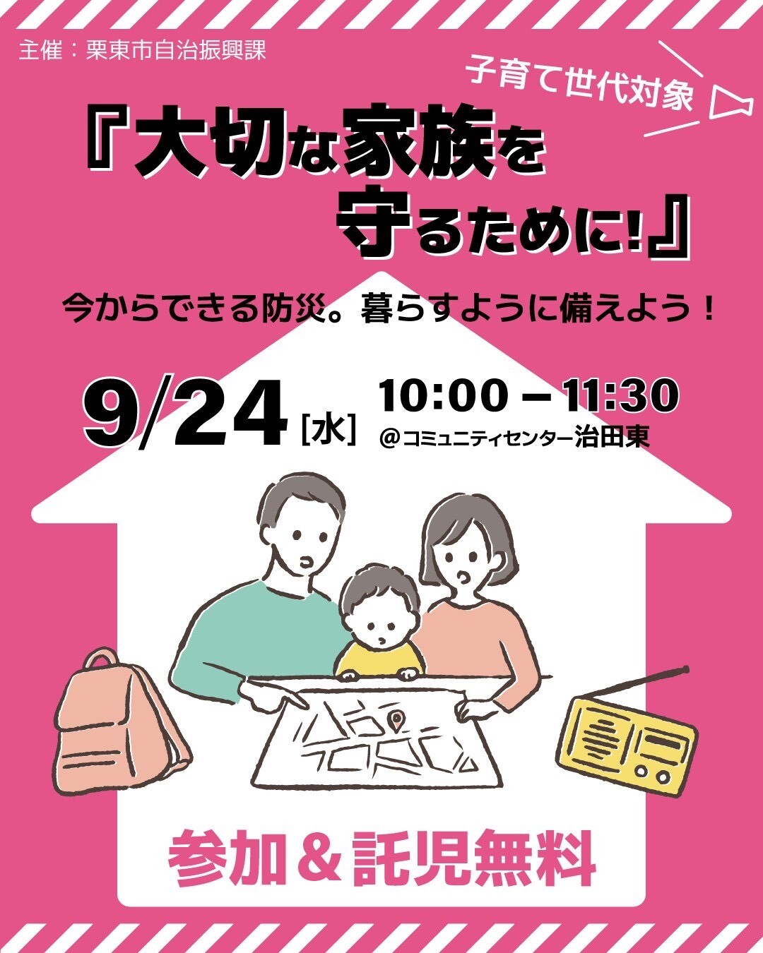 20250924子育て世代対象防災セミナー案内