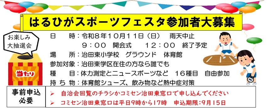 はるひがスポーツフェスタ参加者大募集