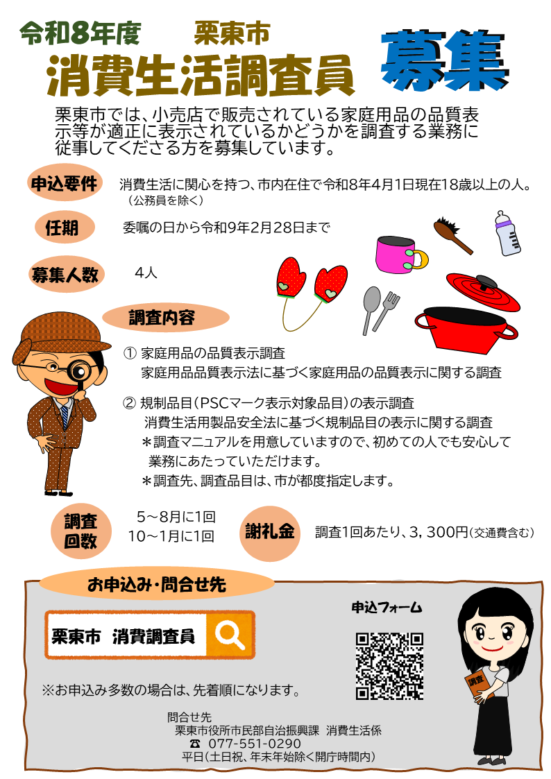 消費調査員募集