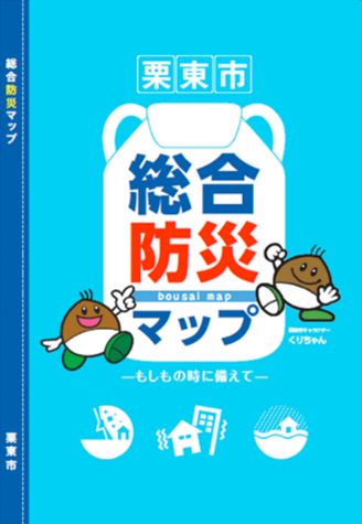 栗東市総合防災マップ