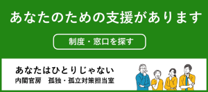 あなたはひとりじゃない（内閣府 孤独・孤立対策推進室）