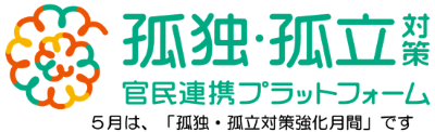 5月は孤独孤立対策月間です