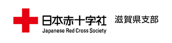 日本赤十字社滋賀県支部バナー画像です