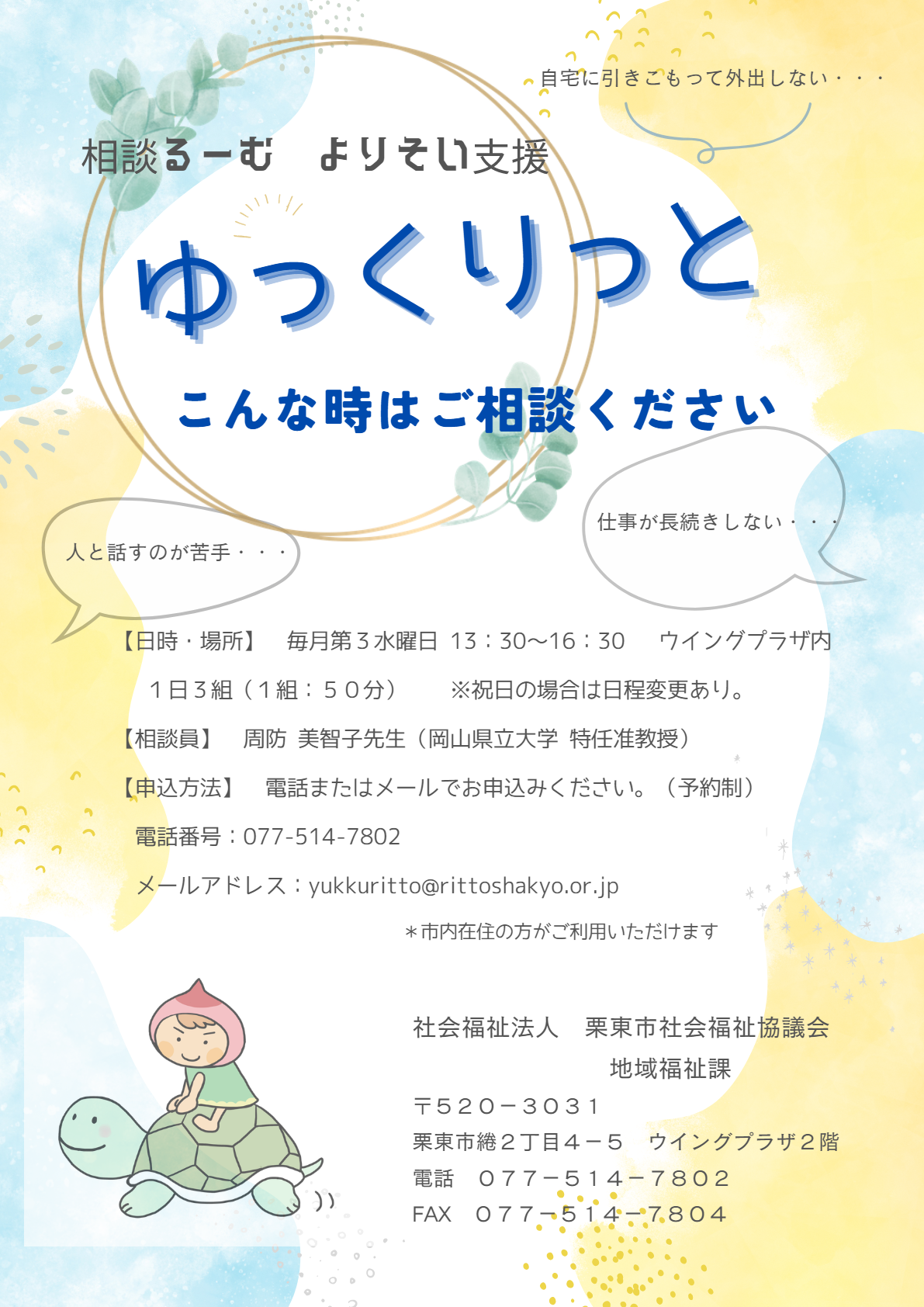 相談るーむ よりそい支援 ゆっくりっと チラシ