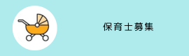 保育士募集