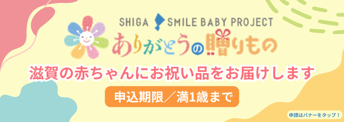 滋賀で誕生ありがとう事業