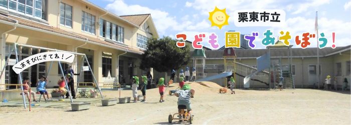 こども園であそぼう！