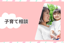 子育て相談