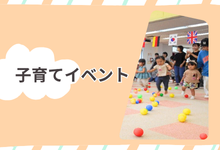 子育てイベント情報