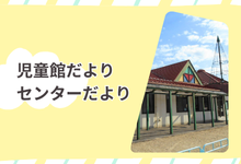 児童館・子育て支援センターだより