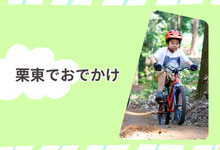 栗東おでかけ情報