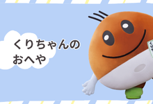 くりちゃんのおへや