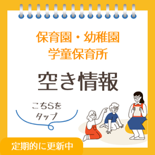 保育園、幼稚園、学童等空き情報