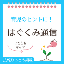 はぐくみ通信