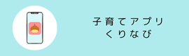 子育てアプリ「くりなび」