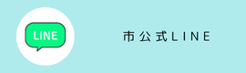 栗東市公式LINE