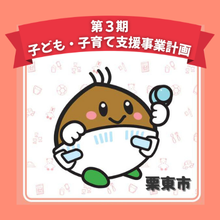 第3期子ども・子育て支援事業計画