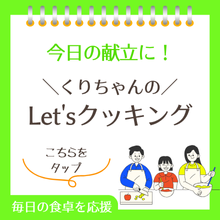 くりちゃんのレッツクッキング！