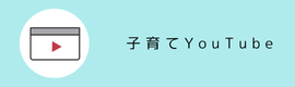 子育てYouTube