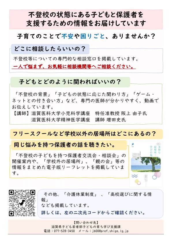 滋賀県の紹介チラシ（相談場所や子どもとの関わり、居場所などの情報を発信していることが記載されています）