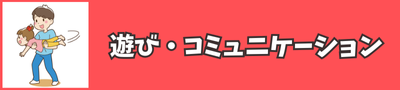 遊び・コミュニケーション