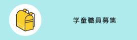 学童保育所職員募集