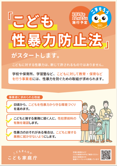 こども性暴力防止法について（国民向けリーフレット）画像