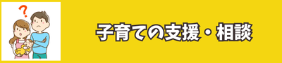 子育ての支援 相談