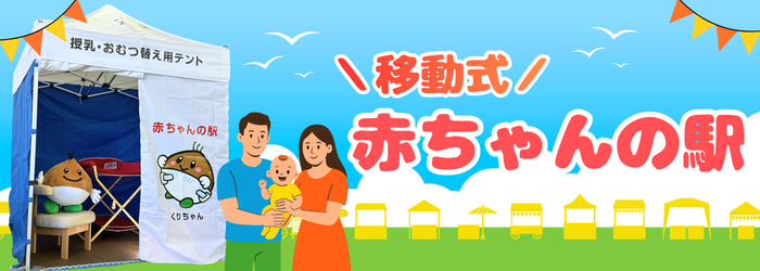 移動式赤ちゃんの駅が完成しました！