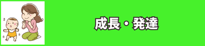 成長 発達