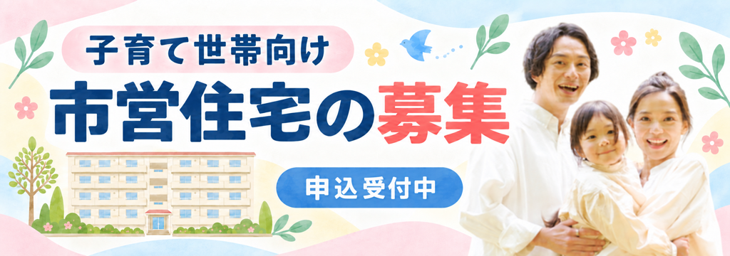 子育て世帯向け市営住宅の募集