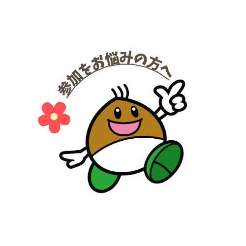 参加をお悩み中の方へ