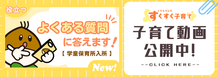 くりちゃんのすくすく子育て（よくある質問に答えます！【学童保育所入所】）