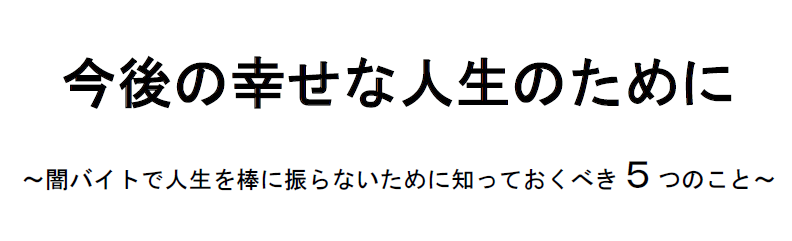 今後の幸せな人生のために～闇バイトで人生を棒に振らないために知っておくべき5つのこと～