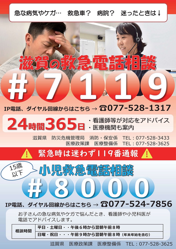 滋賀の救急電話相談（#7119）チラシ