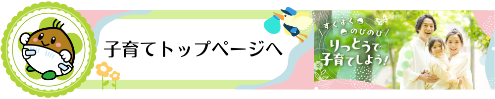 子育てトップページ