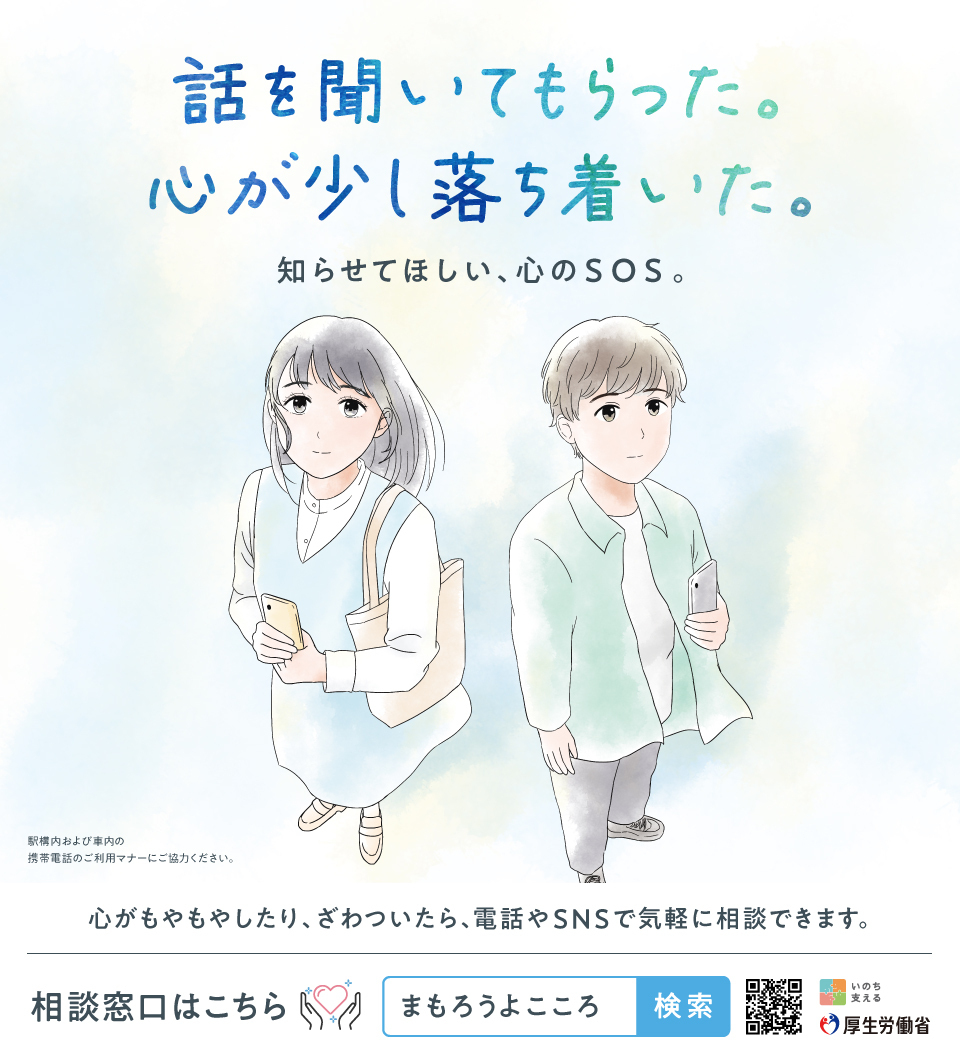 話を聞いてもらった。心が少し落ち着いた。～知らせてほしい、心のSOS。～